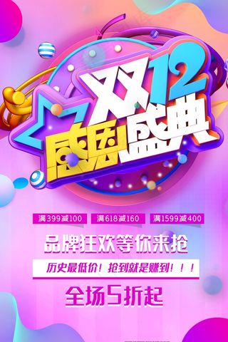 双十二 双十二创意海报