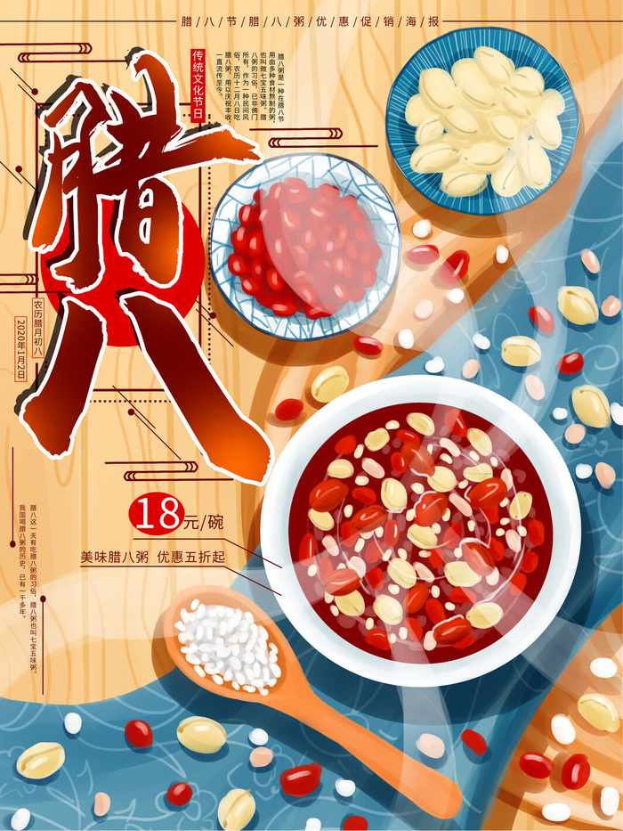 腊八海报传统节日祝福腊八节腊八粥宣传海报插画背景设计素材psd模版下载
