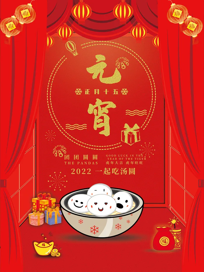 元宵节海报汤圆元宵快乐朋友圈宣传图广告设计psd模版下载