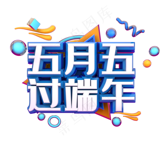 端午节艺术字  
