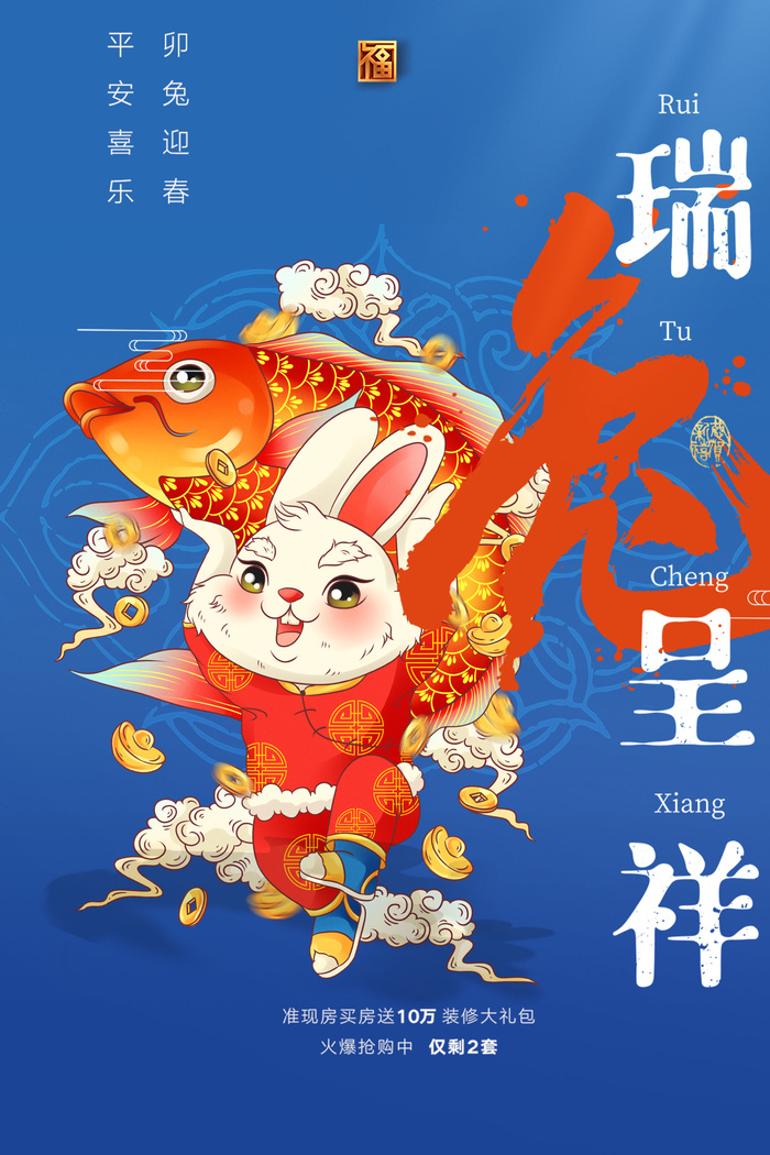兔年春节活动促销海报