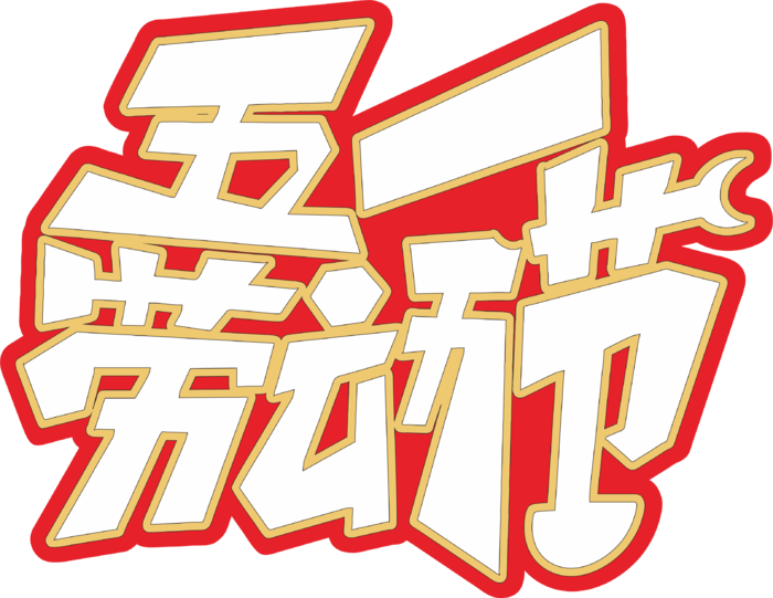 五一劳动节大气美观艺术字体