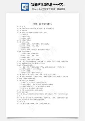 暂借款管理办法word文档
