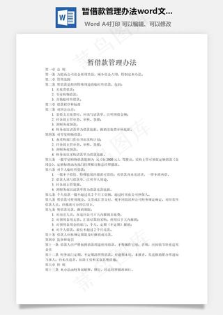 暂借款管理办法word文档