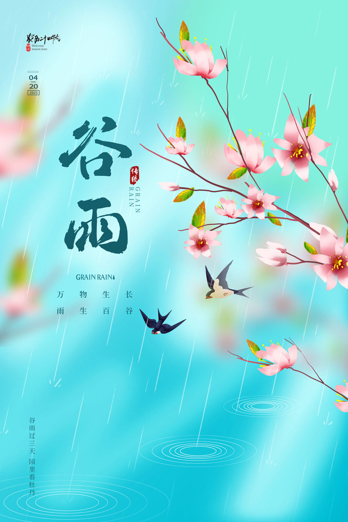 花鸟谷雨节气海报