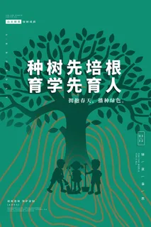 小清新春天绿色植树节低碳环境保护公益宣传海报模板PSD素材