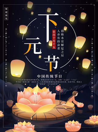 下元节 下元节海报
