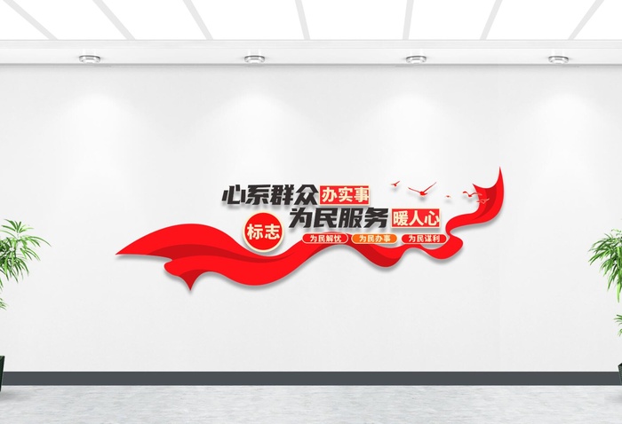 3D飘带心系群众办实事为民服务党建文化墙cdr矢量模版下载