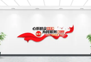 3D飘带心系群众办实事为民服务党建文化墙