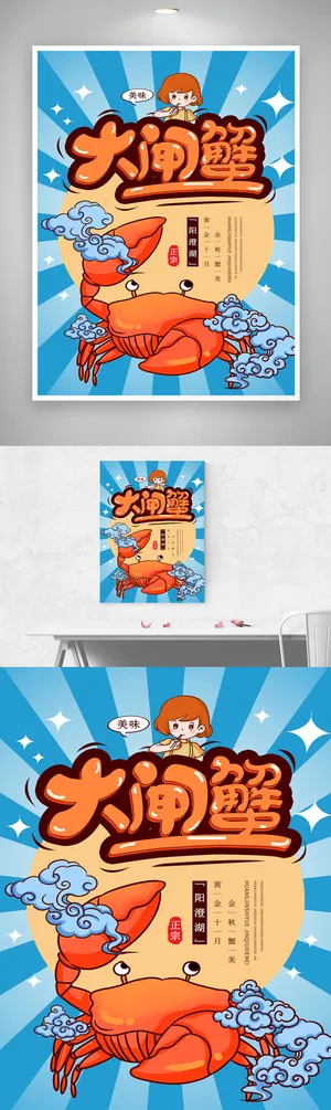 美味螃蟹宣传图片