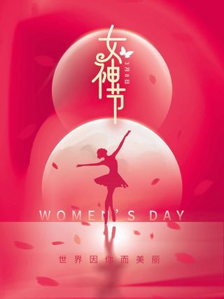 三八妇女节 妇女节宣传海报