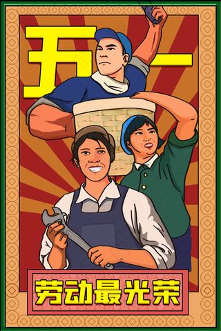 劳动节海报 红色劳动节海报