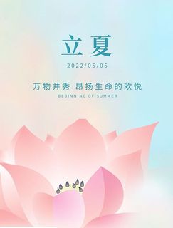 24节气立夏海报