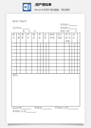 财产增加单财产综合管理表格