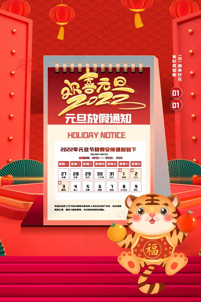 2022元旦新年 元旦放假通知psd模版下载