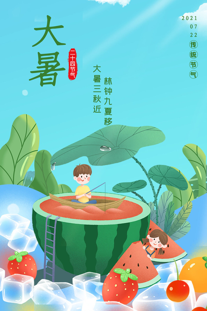 传统节气大暑海报psd模版下载