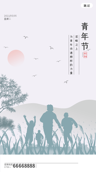 54国际五四青年节创意启动页海报 