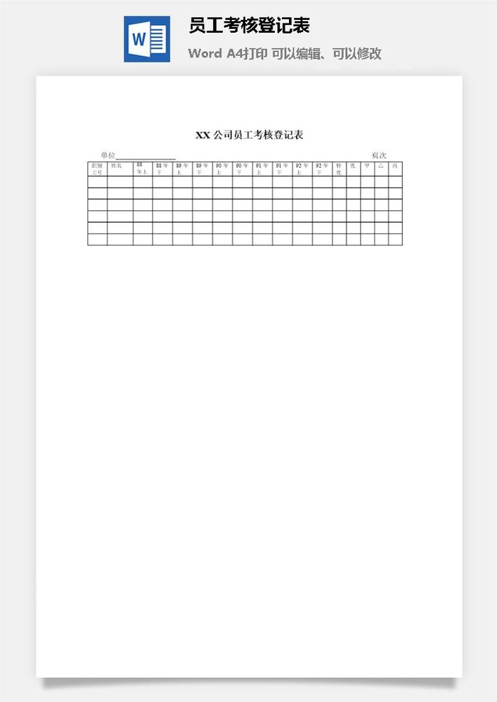 公司员工考核登记表word模板