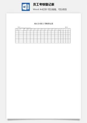 公司员工考核登记表word模板