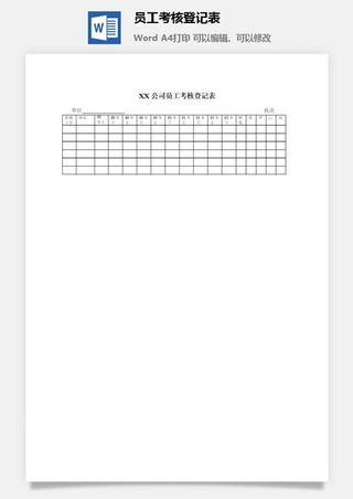公司员工考核登记表word模板