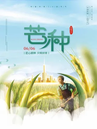 芒种 芒种宣传营销