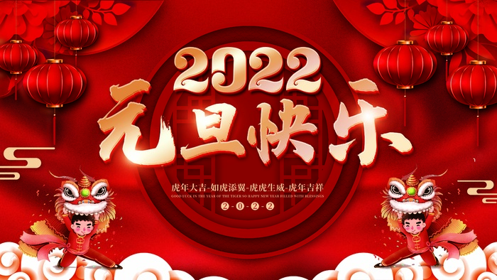2022元旦新年 元旦新年海报图片psd模版下载