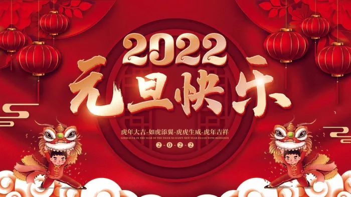2022元旦新年 元旦新年海报图片psd模版下载