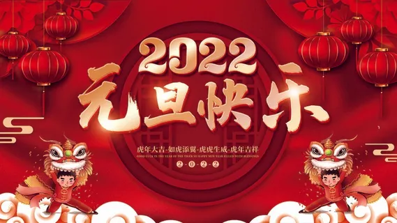 2022元旦新年 元旦新年海报图片