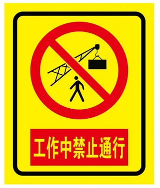 矢量吊臂下禁止通行