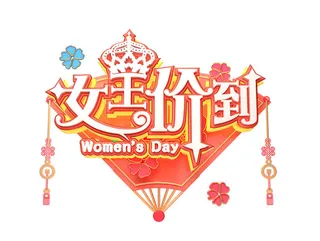 女神节女王节三八妇女节促销艺术字元素3D立体渲染C4D模板png素材
