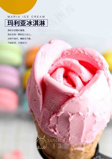 粉色玫瑰玛利亚冰淇淋海报图片