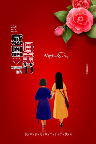 唯美温馨母亲节感恩海报