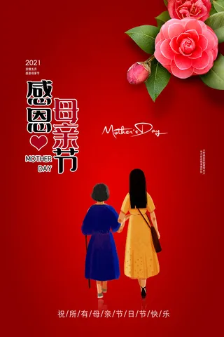 唯美温馨母亲节感恩海报