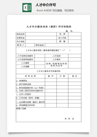 人才中介许可excel模板