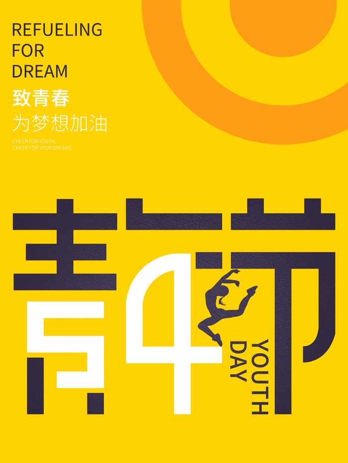 54青年节 青年节活动海报