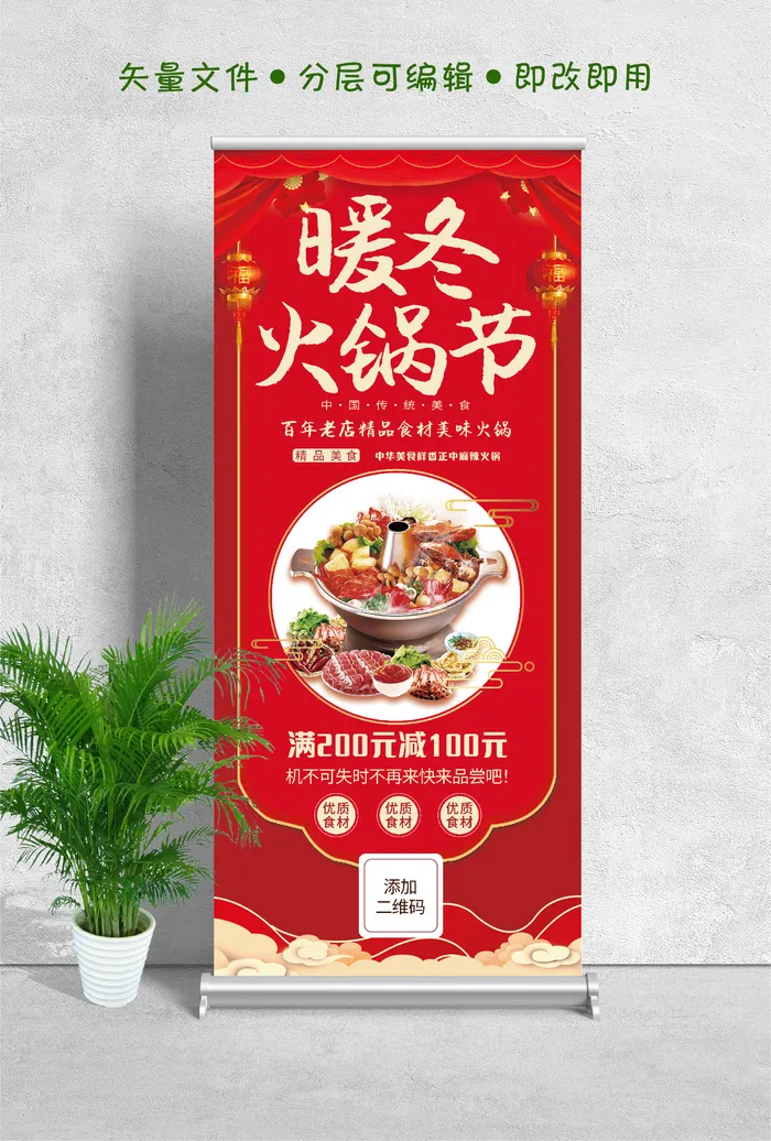 易拉宝展架暖冬火锅节设计制作psd模版下载