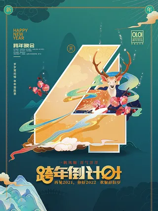 元旦新年跨年虎年元旦倒计时海报