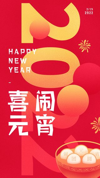 元宵长图海报元宵节汤圆喜庆节日氛围