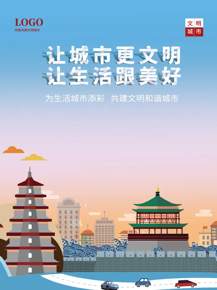 文明城市旅游景点美好生活海报psd模版下载
