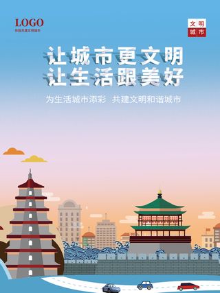 文明城市旅游景点美好生活海报