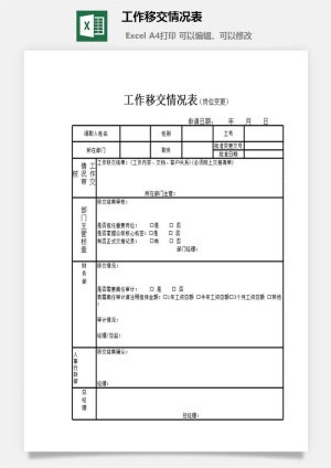 工作移交情况表excel模板预览图