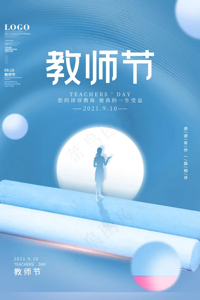 时尚唯美清新教师节海报psd模版下载