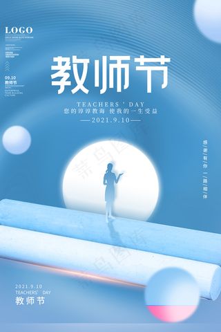 时尚唯美清新教师节海报