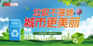 绿色讲文明树新风展板