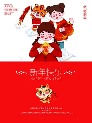 虎年新年海报展板psd模板虎年插画