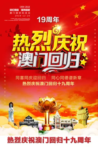 热烈庆祝澳门回归海报