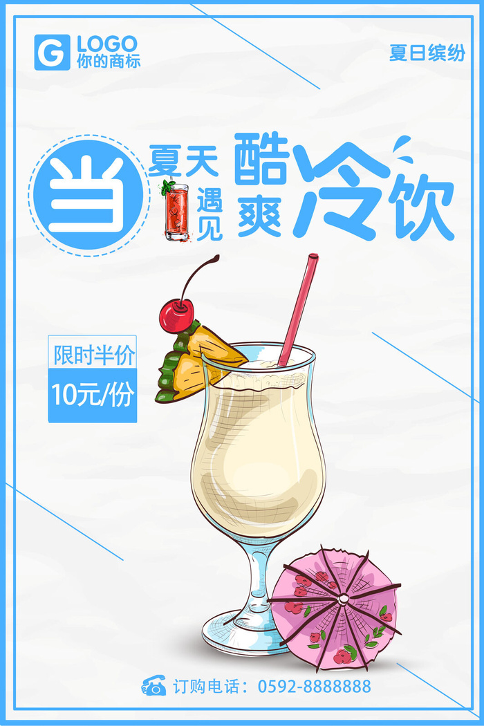夏日酷爽冷饮海报PSD素材psd模版下载