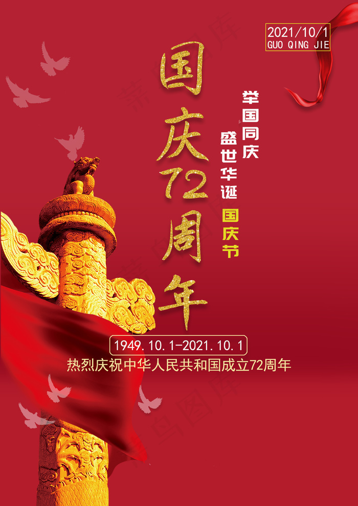 2021国庆72周年图片