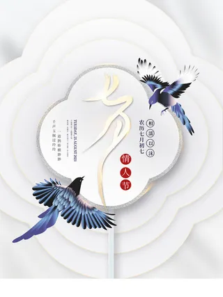 国潮风七夕海报