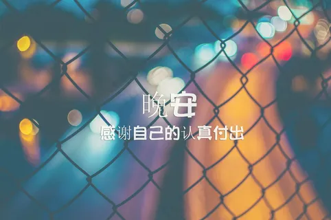 晚安文字图片 晚安文字图片